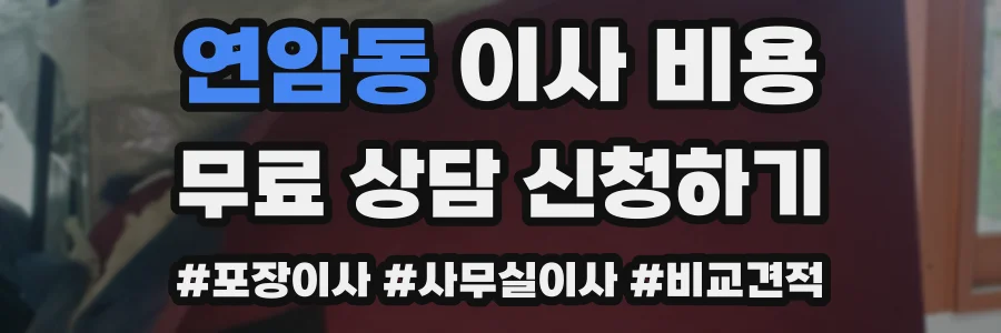 연암동 이사 비용