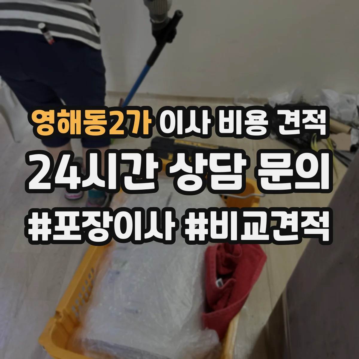 영해동2가 이사 비용 견적
