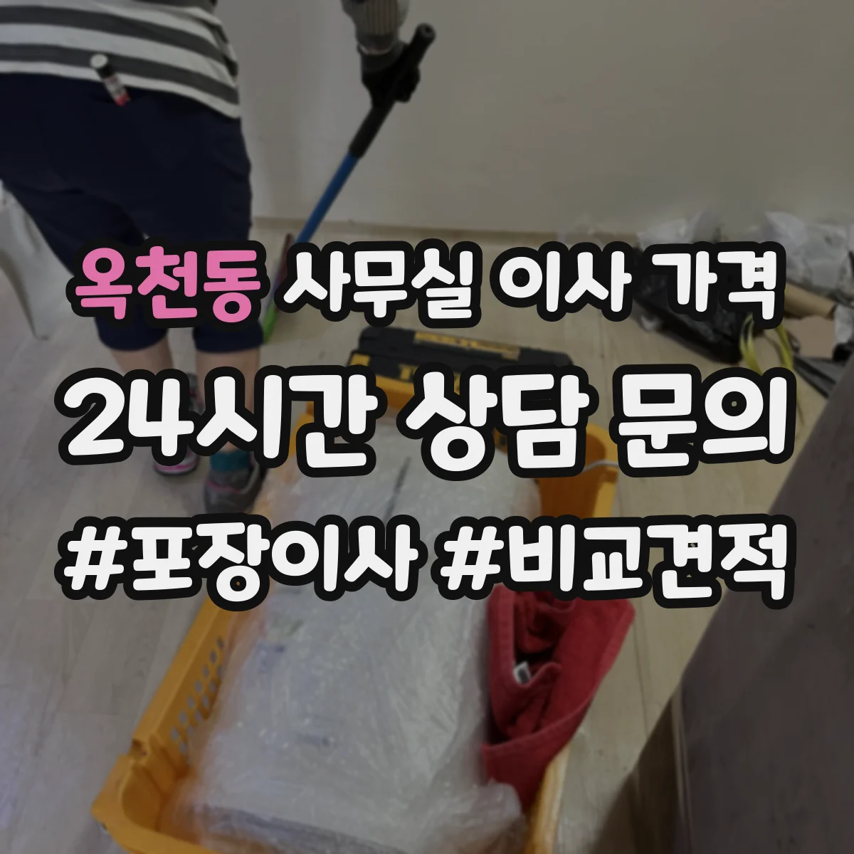 옥천동 사무실 이사 가격