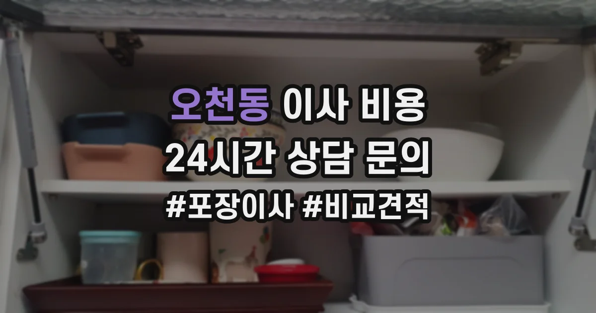 오천동 이사 비용