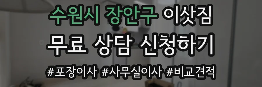 수원시 장안구 이삿짐