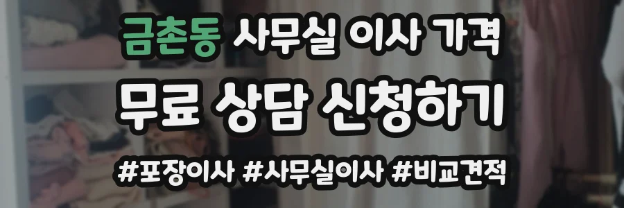 금촌동 사무실 이사 가격