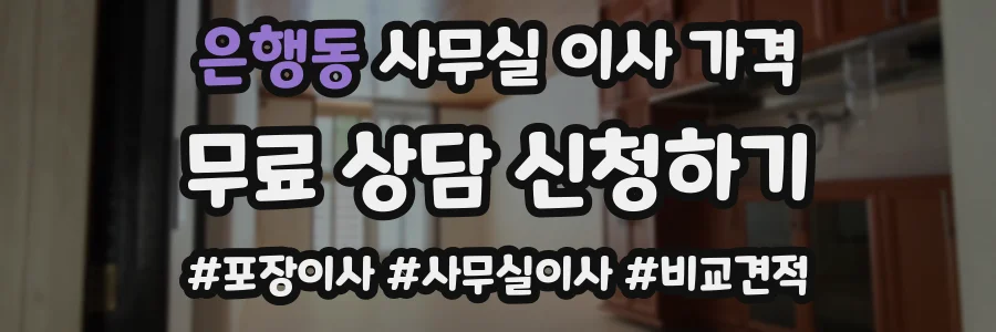 은행동 사무실 이사 가격