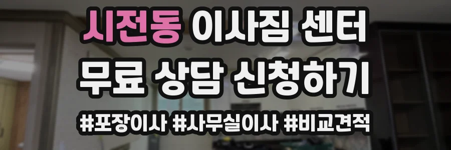 시전동 이사짐 센터