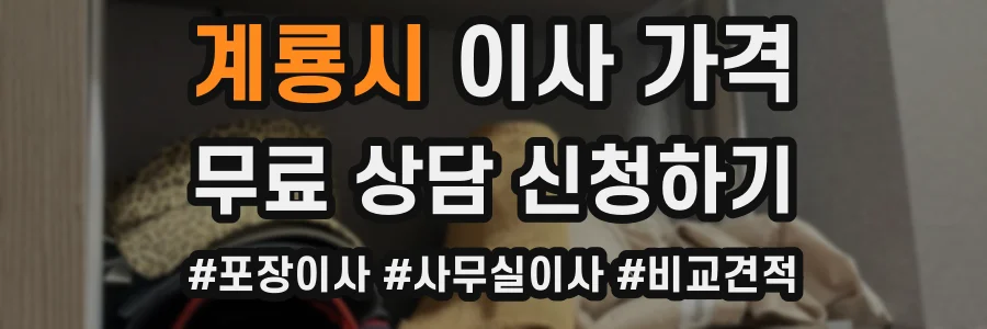 계룡시 이사 가격
