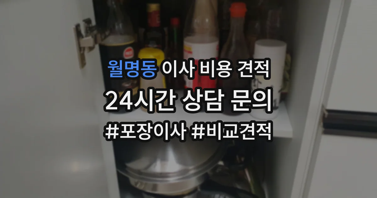 월명동 이사 비용 견적