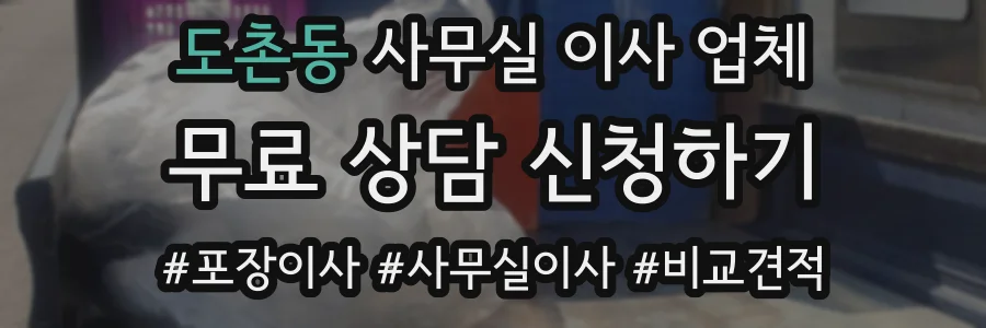 도촌동 사무실 이사 업체