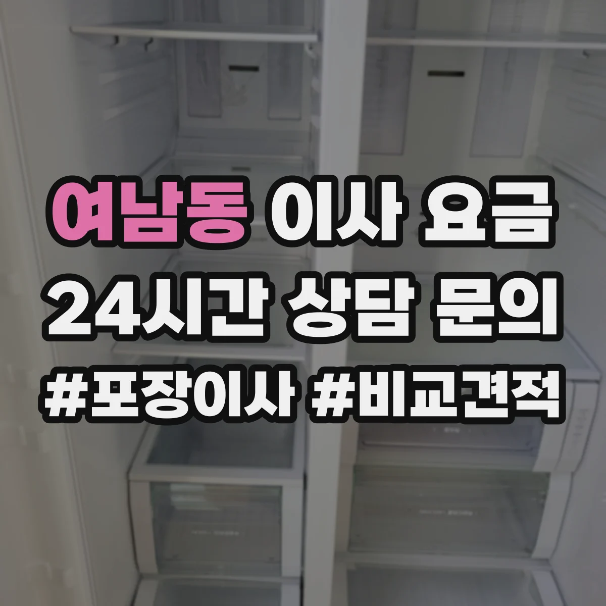 여남동 이사 요금