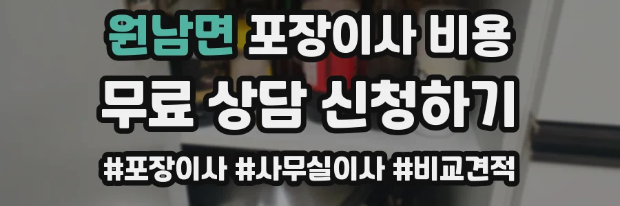 원남면 포장이사 비용