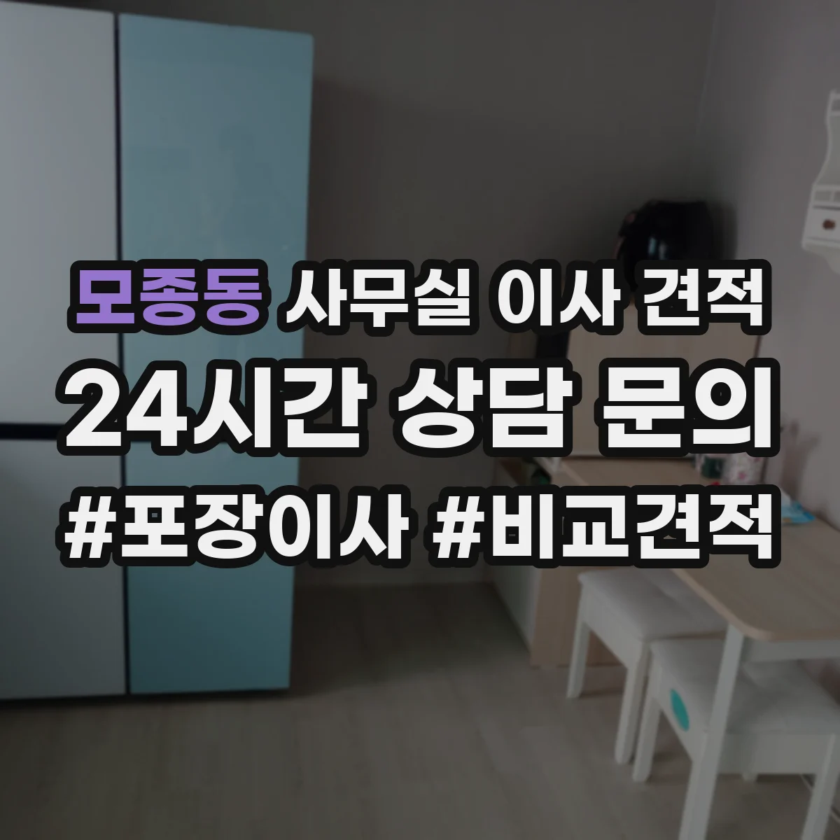 모종동 사무실 이사 견적