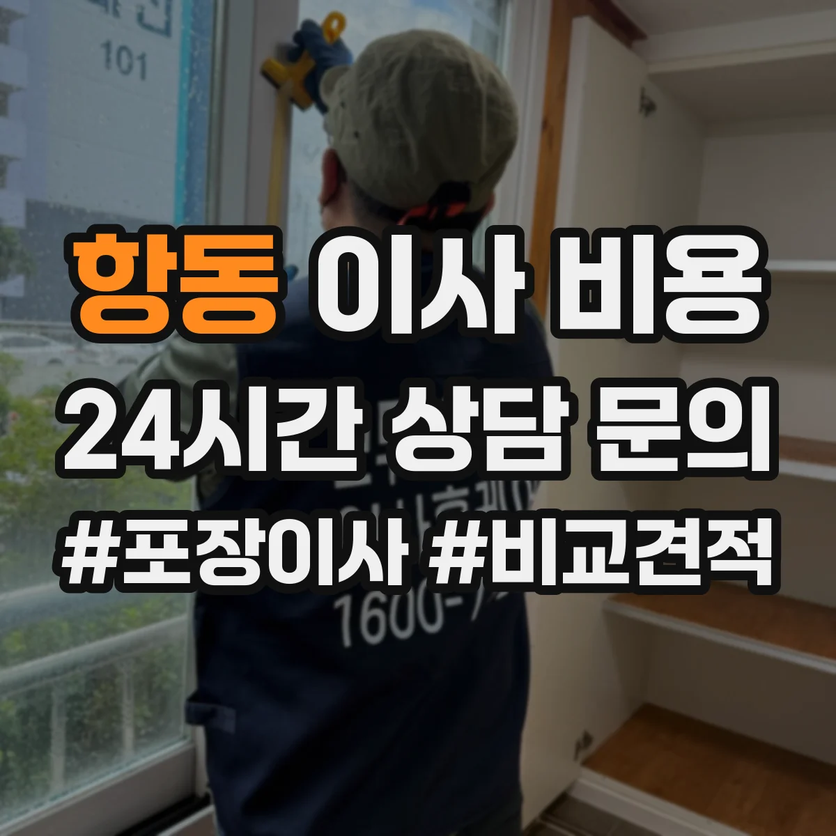 항동 이사 비용