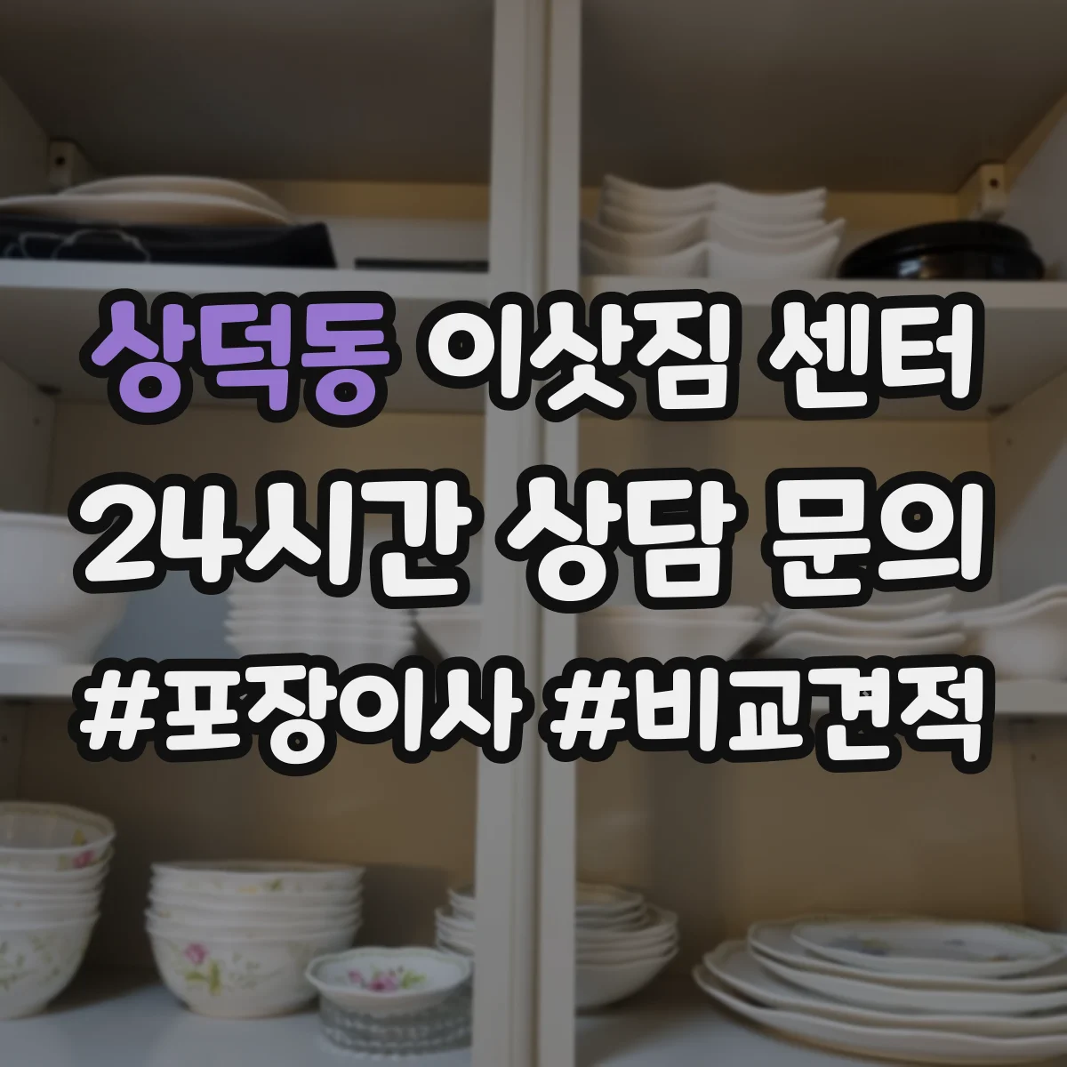 상덕동 이삿짐 센터