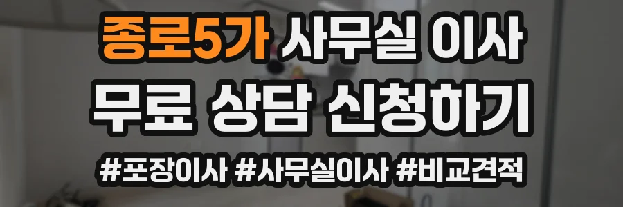 종로5가 사무실 이사