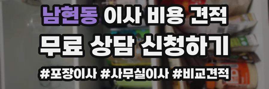 남현동 이사 비용 견적