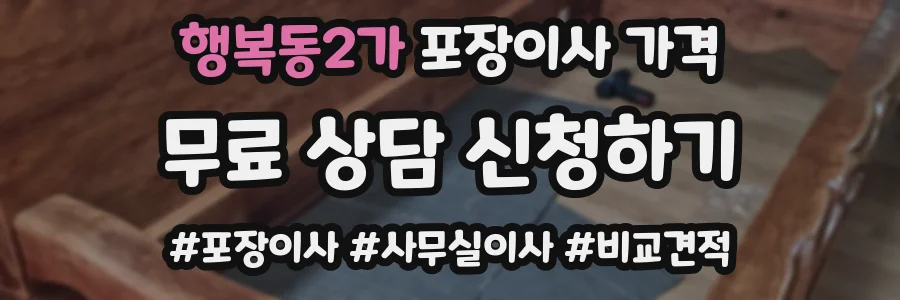 행복동2가 포장이사 가격