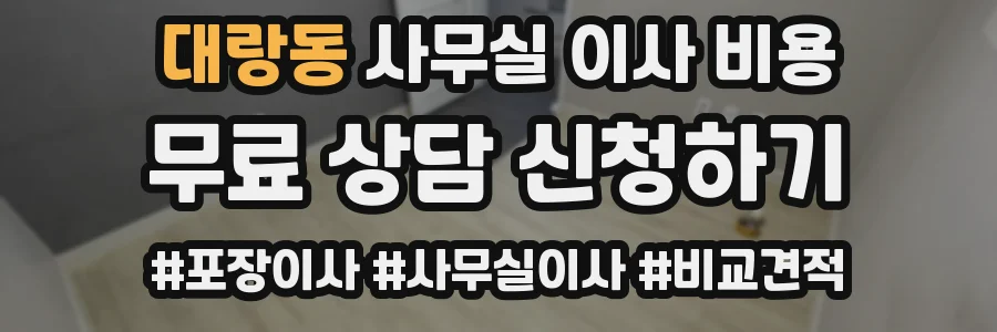 대랑동 사무실 이사 비용