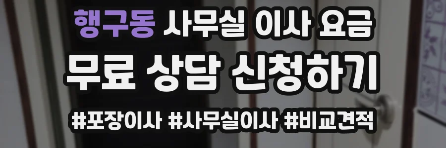 행구동 사무실 이사 요금