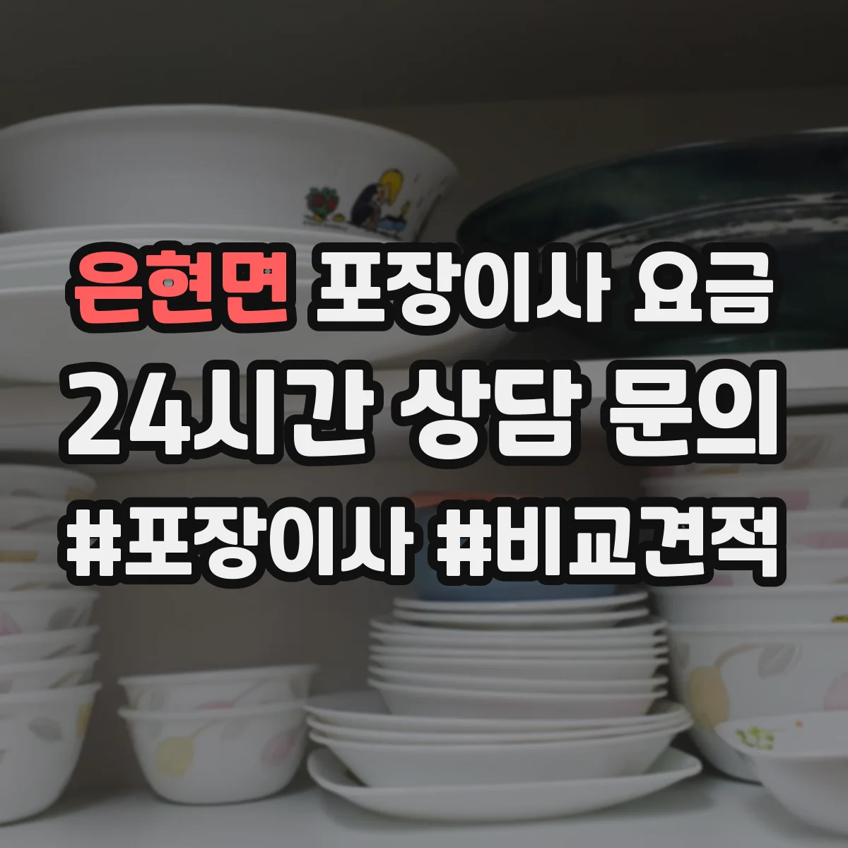 은현면 포장이사 요금