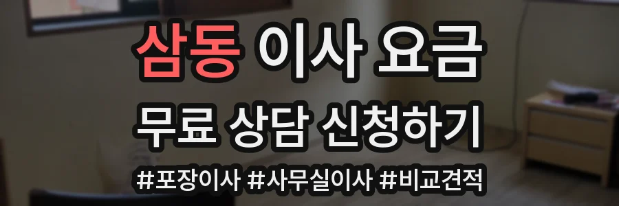 삼동 이사 요금