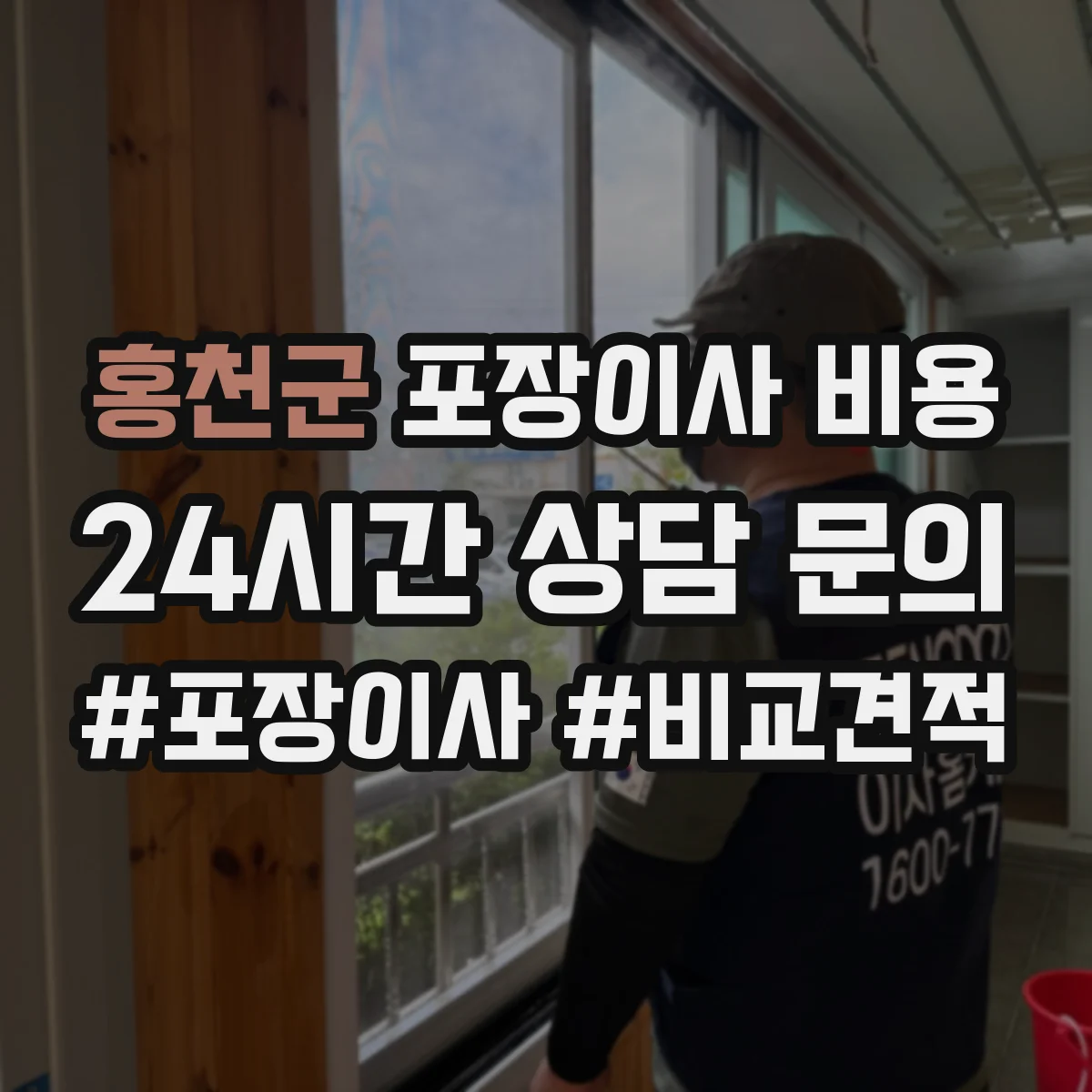 홍천군 포장이사 비용