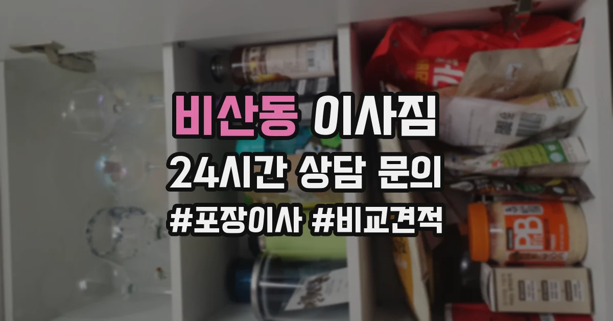 비산동 이사짐