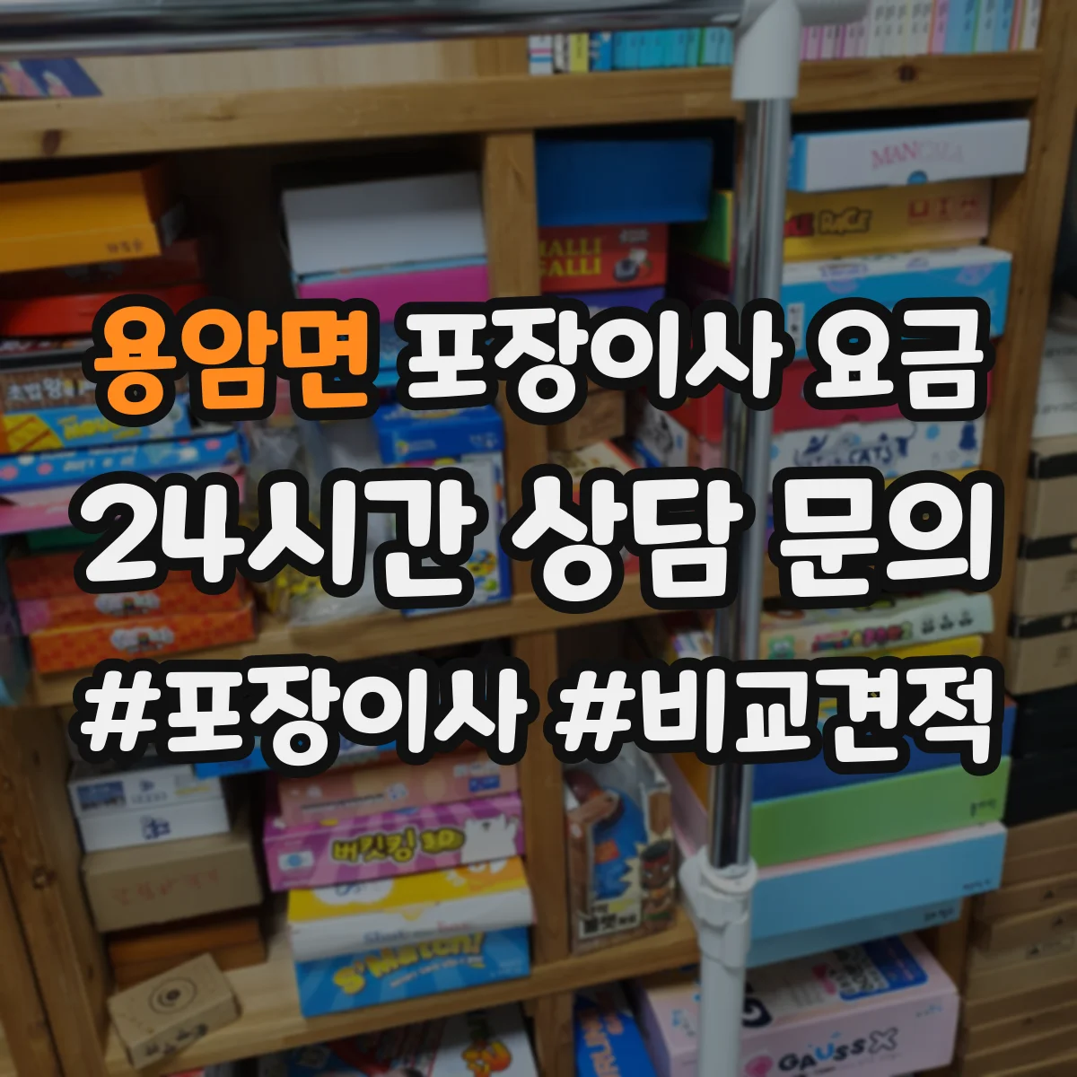 용암면 포장이사 요금