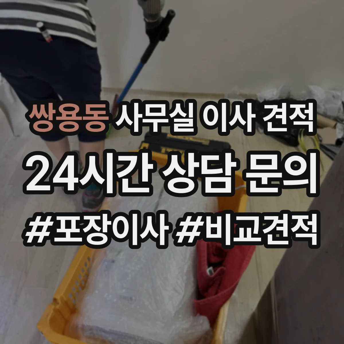 쌍용동 사무실 이사 견적