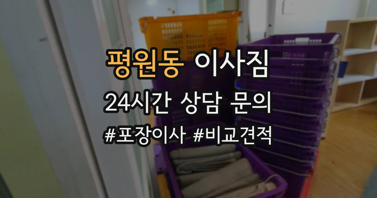 평원동 이사짐