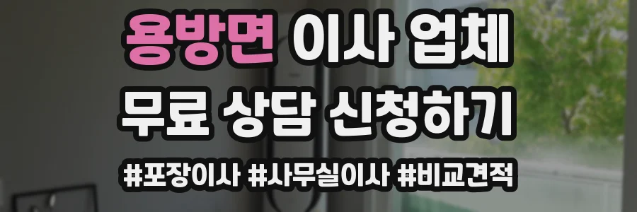 용방면 이사 업체