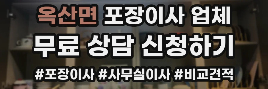 옥산면 포장이사 업체