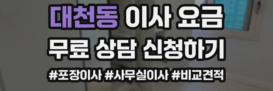 대천동 이사 요금