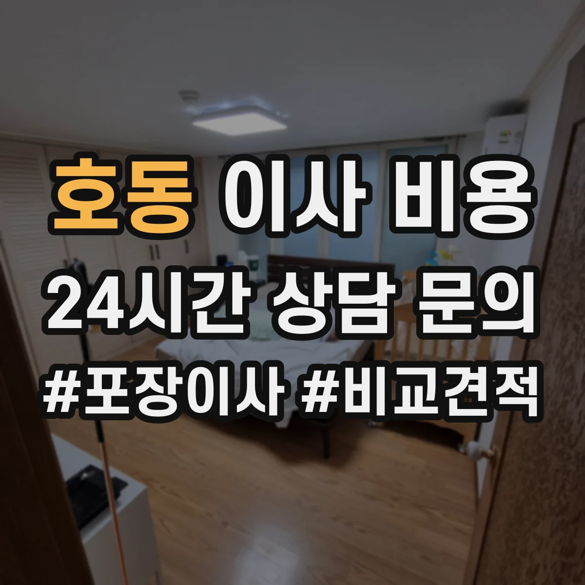 호동 이사 비용