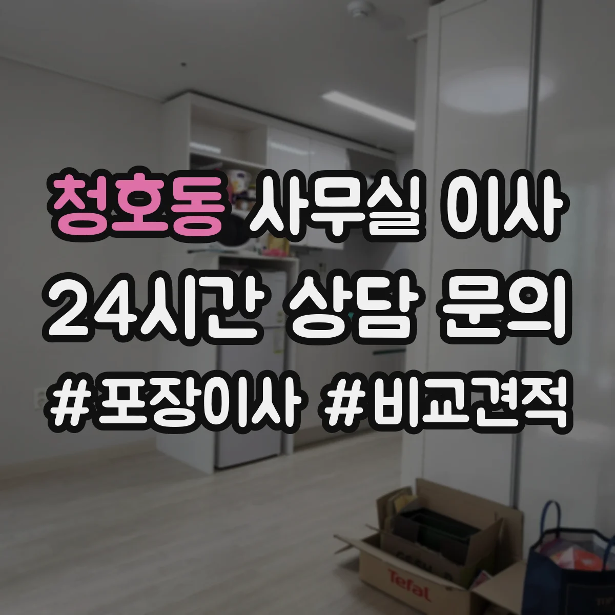 청호동 사무실 이사