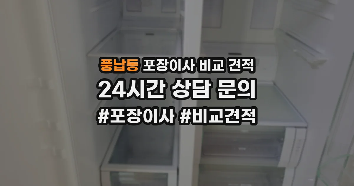 풍납동 포장이사 비교 견적