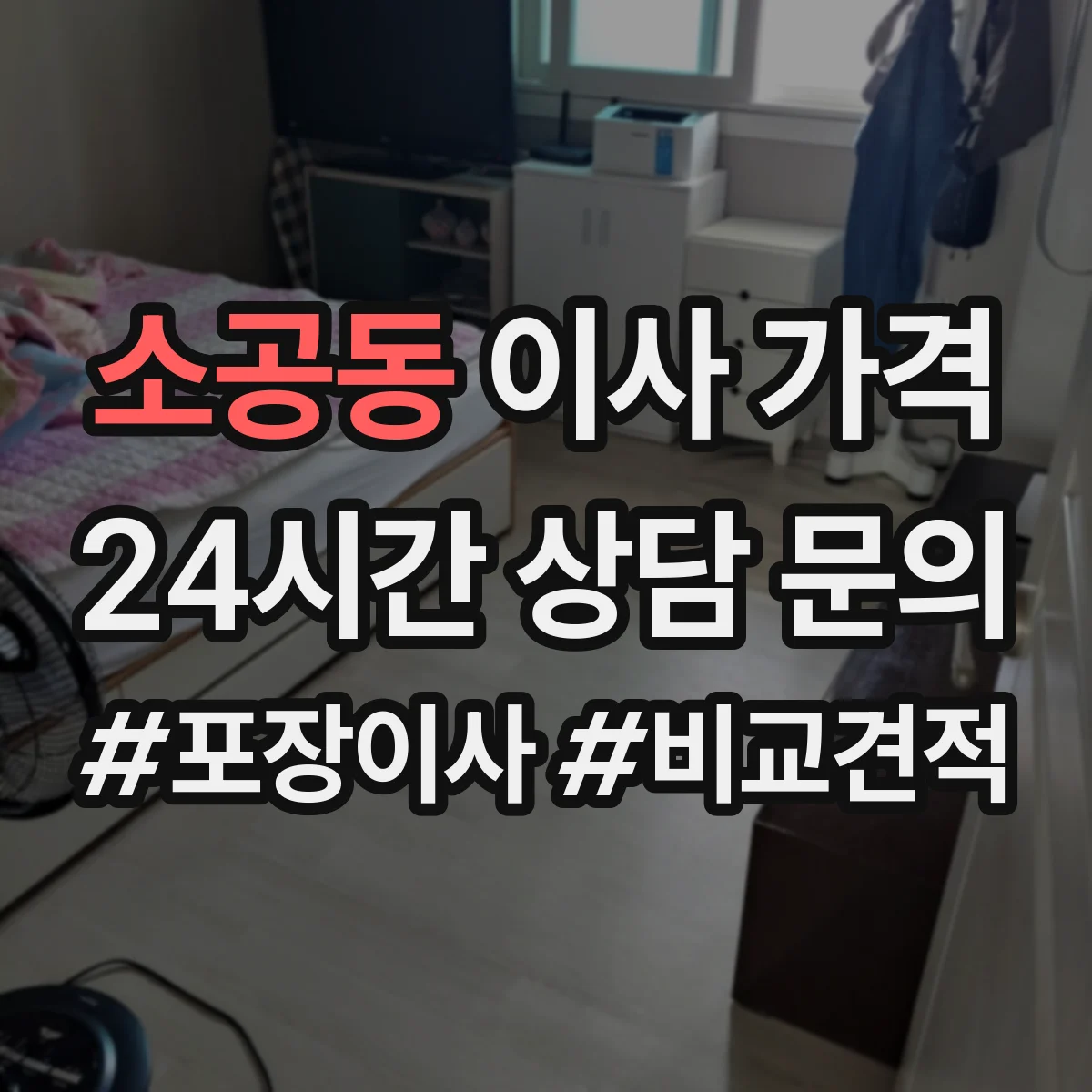 소공동 이사 가격