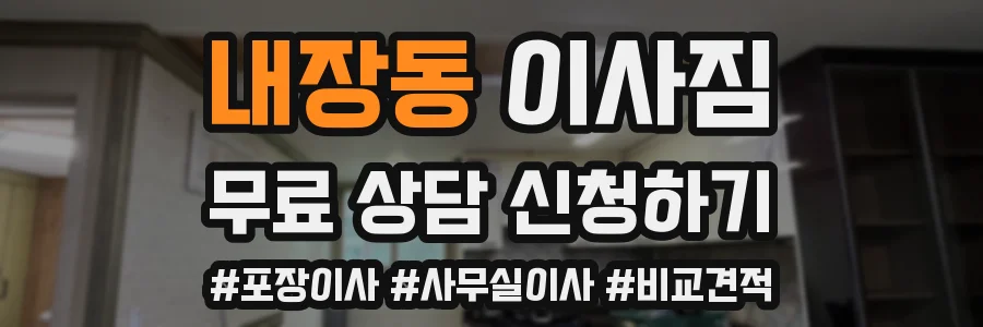 내장동 이사짐
