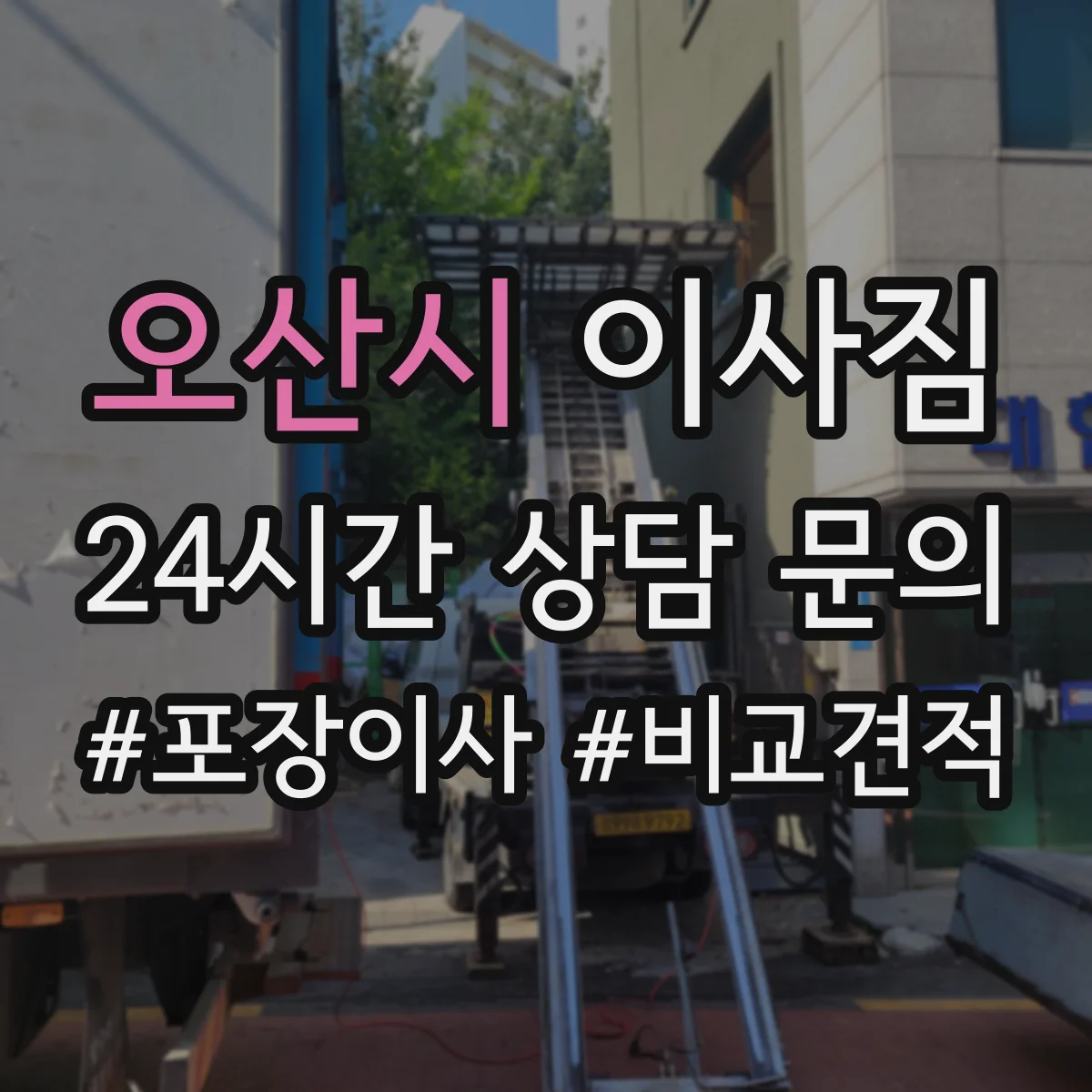오산시 이사짐