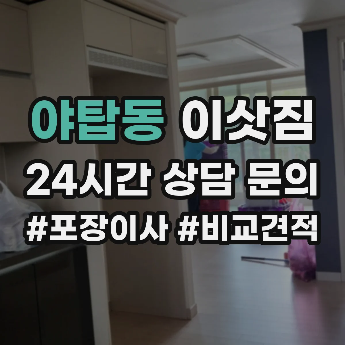 야탑동 이삿짐