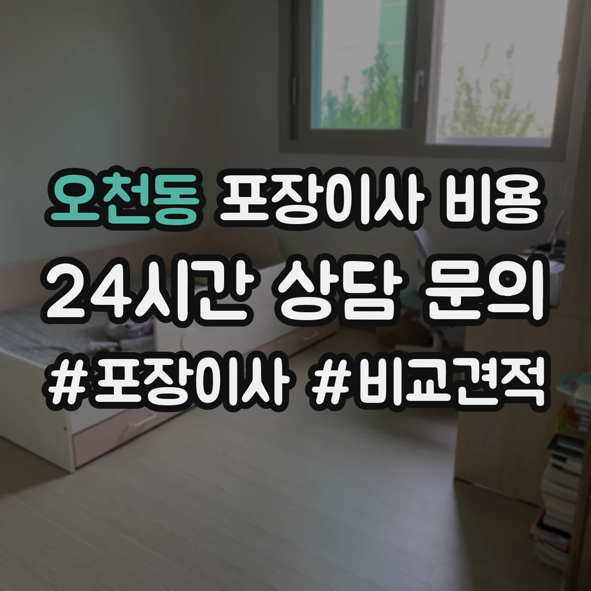 오천동 포장이사 비용