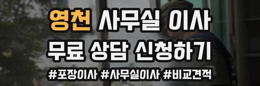 영천 사무실 이사