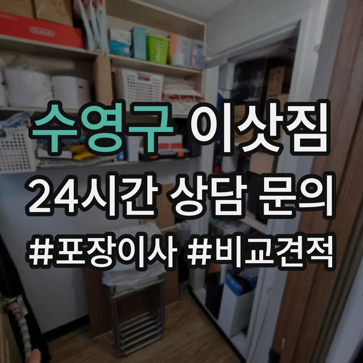 수영구 이삿짐