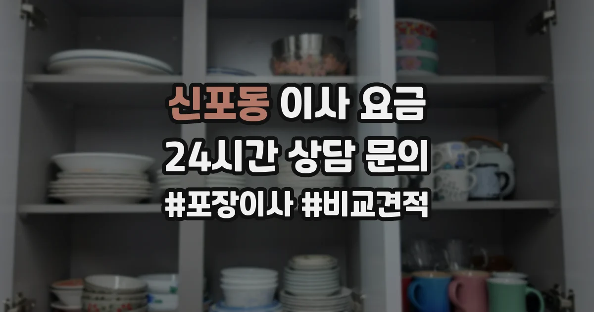 신포동 이사 요금
