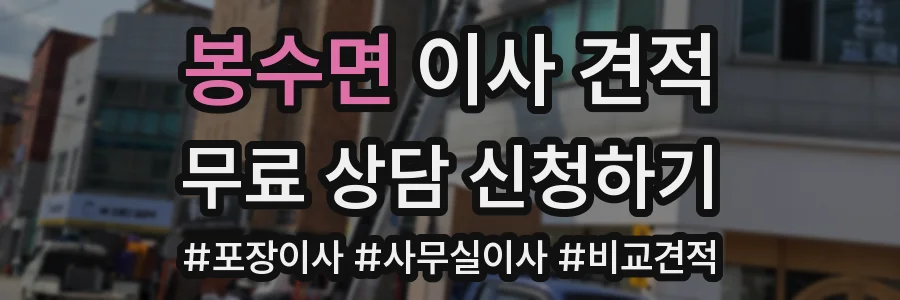 봉수면 이사 견적
