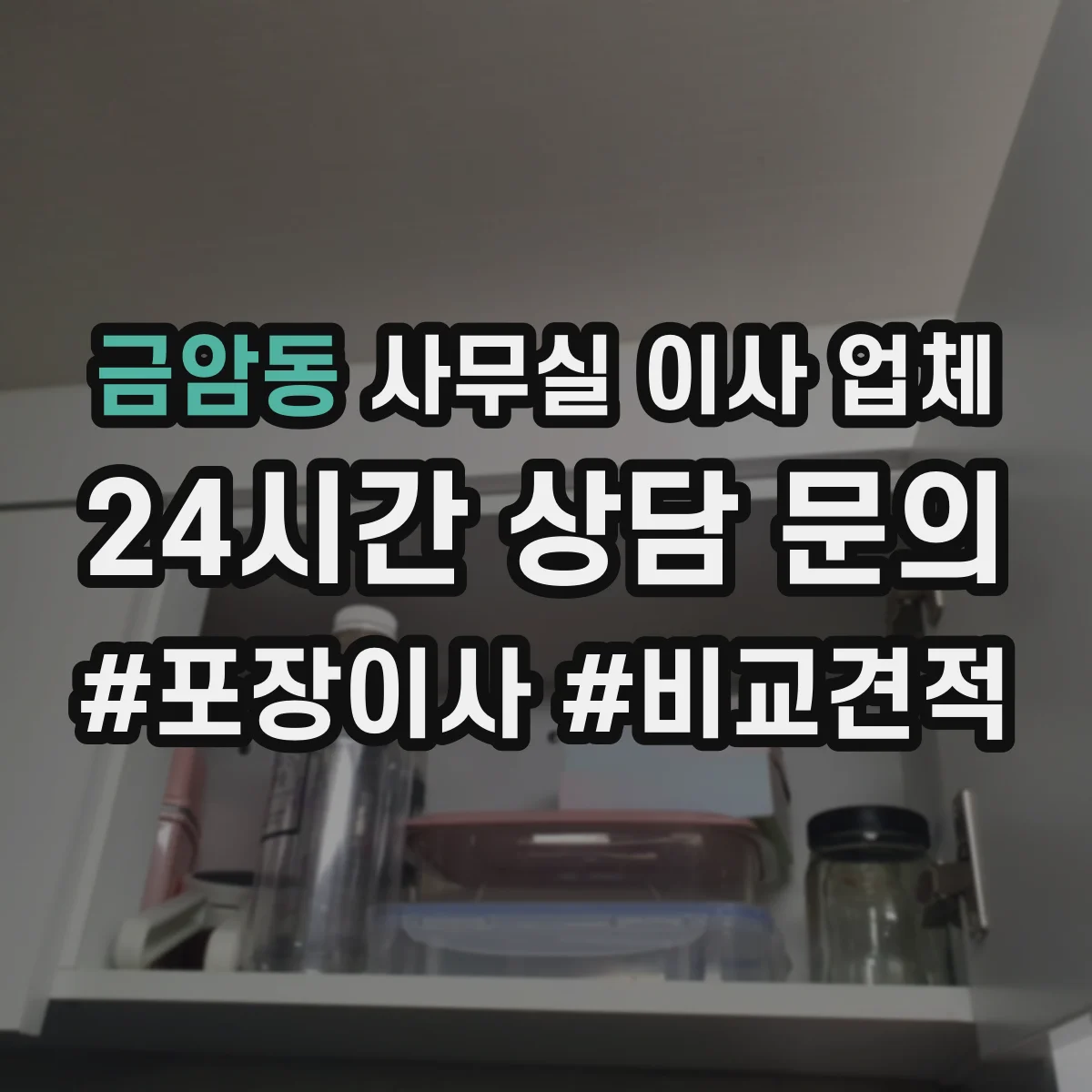 금암동 사무실 이사 업체