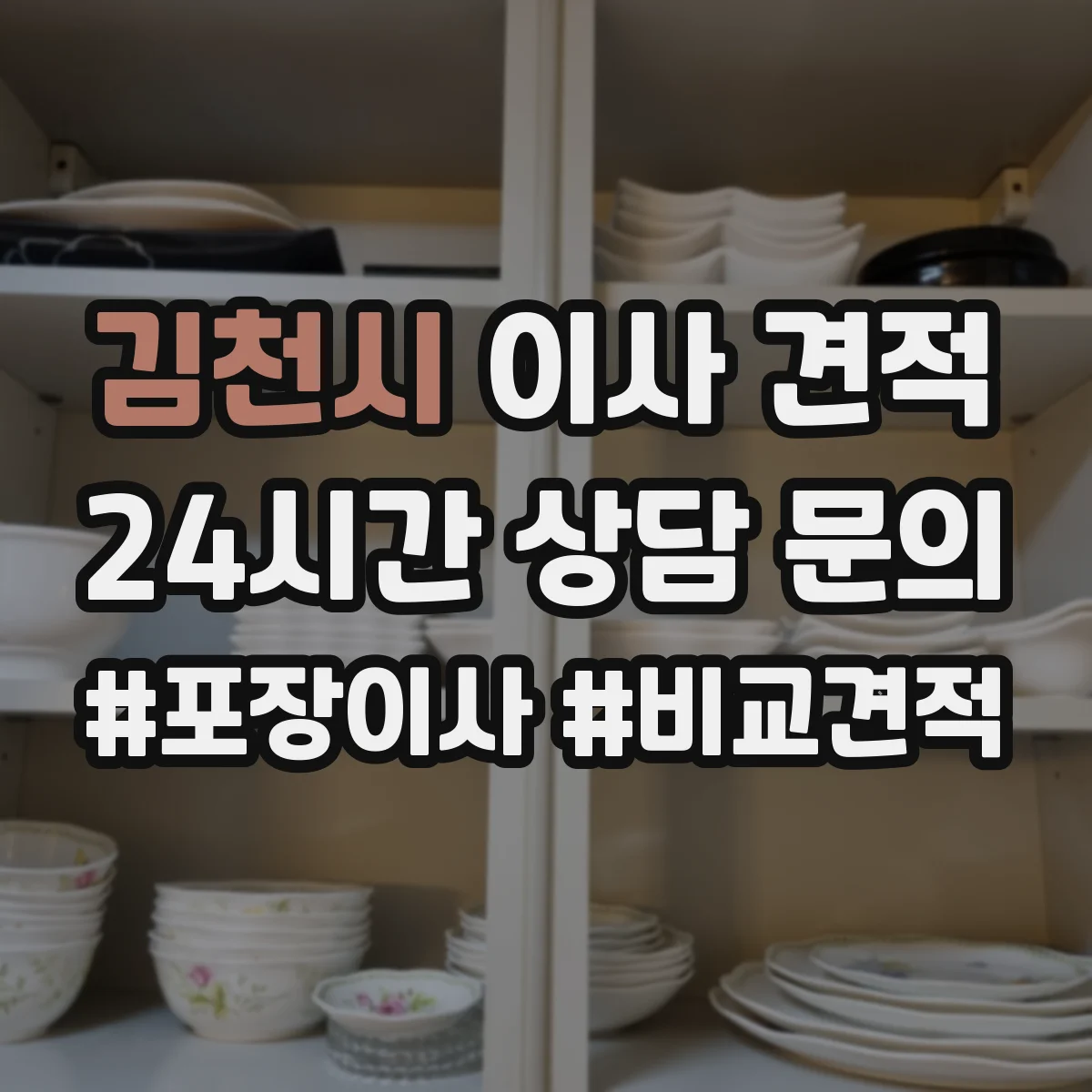 김천시 이사 견적