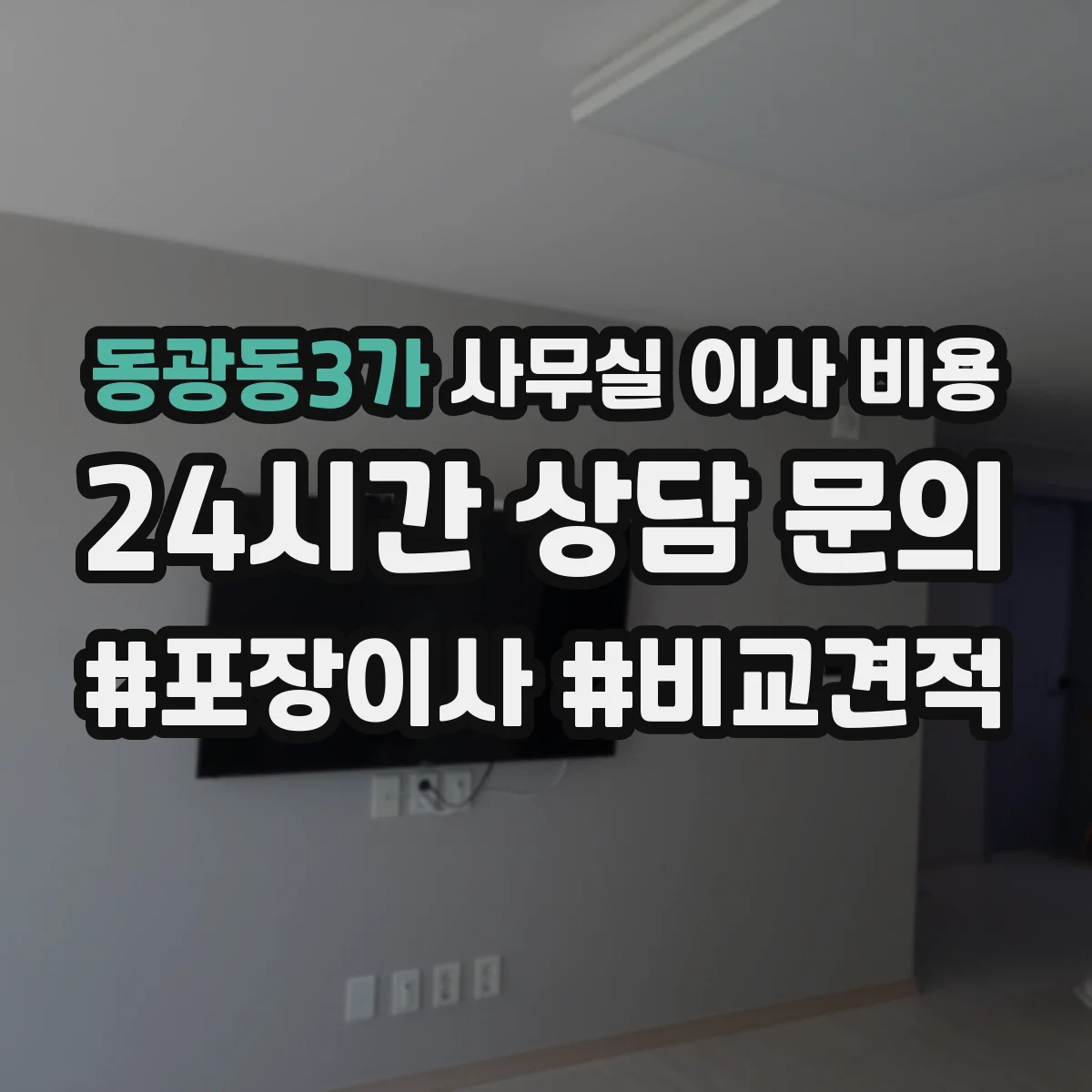 동광동3가 사무실 이사 비용