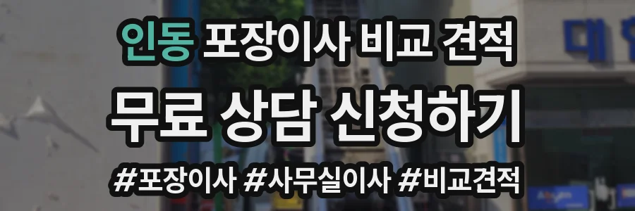 인동 포장이사 비교 견적