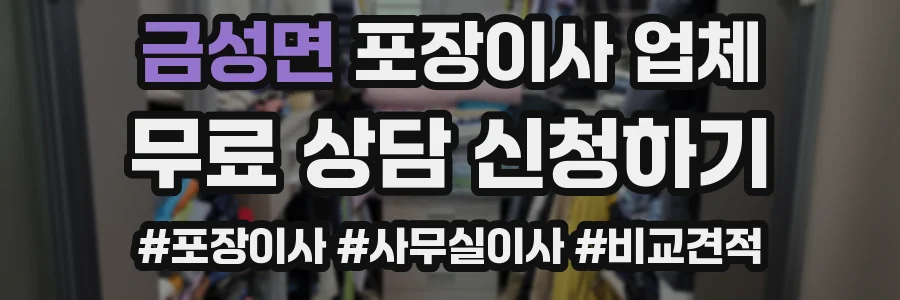 금성면 포장이사 업체
