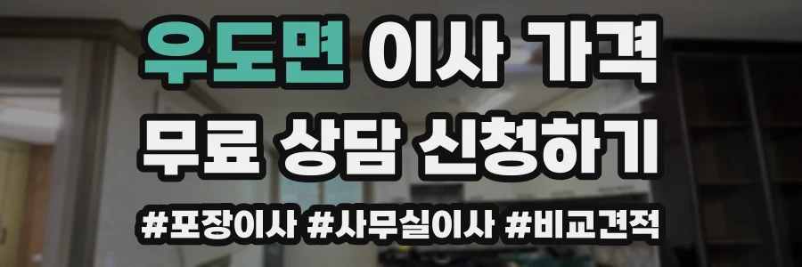 우도면 이사 가격