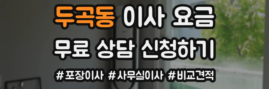 두곡동 이사 요금